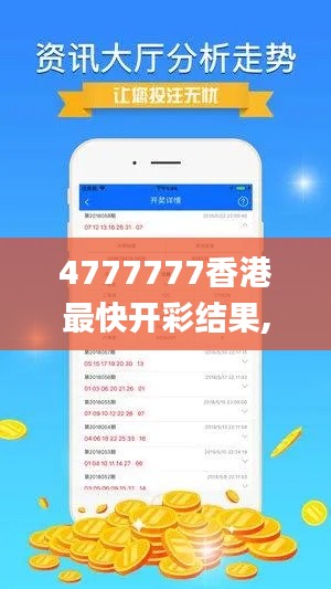 4777777香港最快开彩结果,稳固执行战略分析_JBO1.528随身版