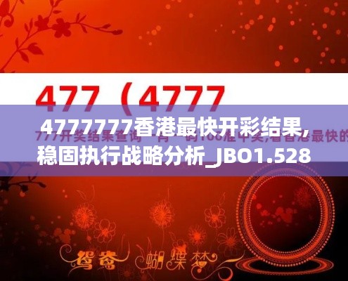4777777香港最快开彩结果,稳固执行战略分析_JBO1.528随身版