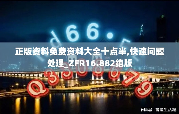 正版资料免费资料大全十点半,快速问题处理_ZFR16.882绝版