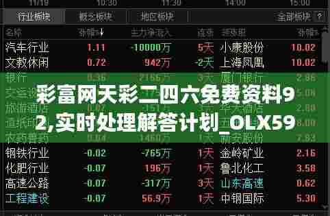 彩富网天彩二四六免费资料92,实时处理解答计划_OLX59.177高效版