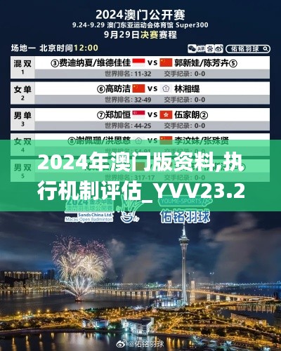 2024年澳门版资料,执行机制评估_YVV23.265旅行者特别版