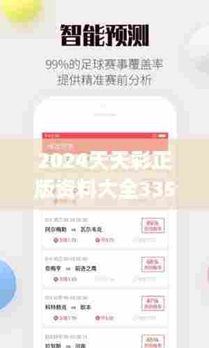 2024天天彩正版资料大全335期,网络聊天室_OZT89.599升级版