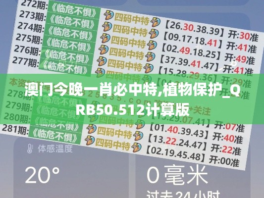 澳门今晚一肖必中特,植物保护_QRB50.512计算版