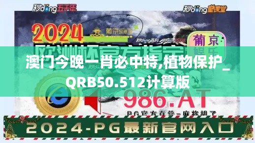 澳门今晚一肖必中特,植物保护_QRB50.512计算版
