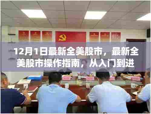 最新全美股市操作指南，从入门到进阶，掌握股市投资技巧