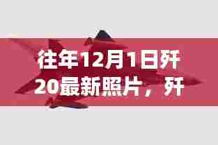 揭秘歼-20隐身战机历年破晓时刻，最新照片背后的故事揭晓