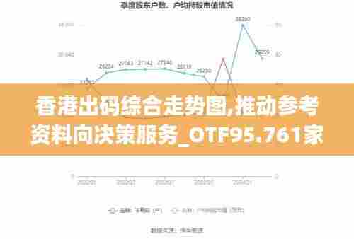 香港出码综合走势图,推动参考资料向决策服务_OTF95.761家庭版