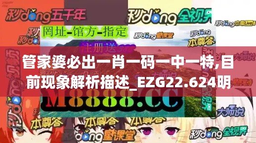 管家婆必出一肖一码一中一特,目前现象解析描述_EZG22.624明星版