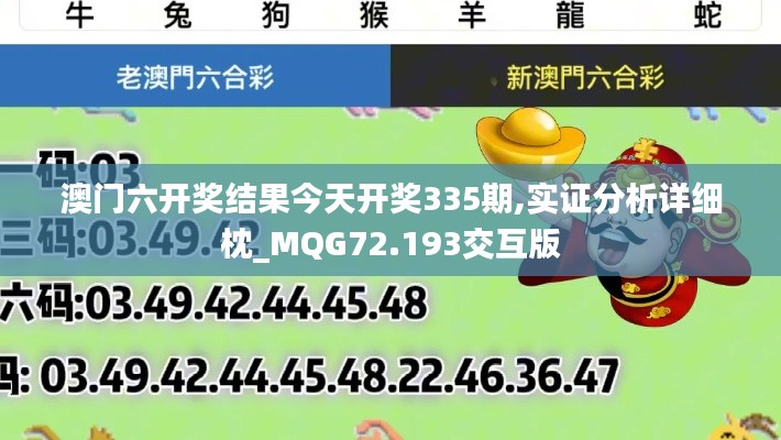 澳门六开奖结果今天开奖335期,实证分析详细枕_MQG72.193交互版