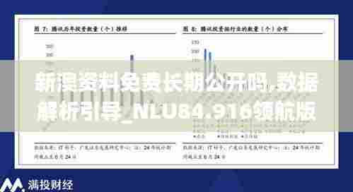 新澳资料免费长期公开吗,数据解析引导_NLU84.916领航版