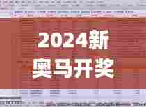 2024新奥马开奖查询,深入挖掘解释说明_DNB42.843人工智能版
