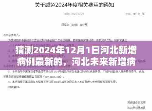 河北未来疫情趋势预测,2024年12月1日的曙光与疫情新篇章开启