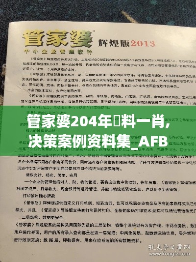 管家婆204年資料一肖,决策案例资料集_AFB34.464安全版