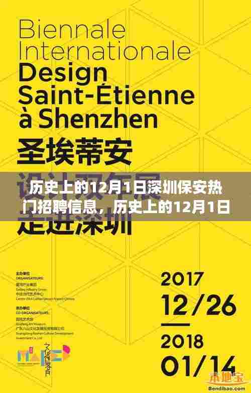 历史上的12月1日深圳保安招聘信息全解析,教你如何成功应聘