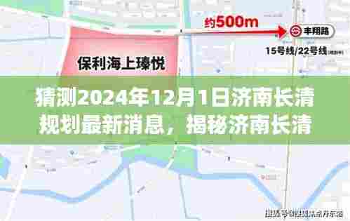 揭秘济南长清未来规划，最新消息与指南，如何获取与分析未来规划信息（针对2024年12月1日）