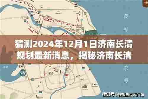 揭秘济南长清未来规划,最新消息与指南,如何获取与分析未来规划信息(针对2024年12月1日)
