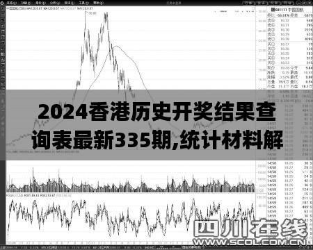 2024香港历史开奖结果查询表最新335期,统计材料解释设想_FSH92.846生态版