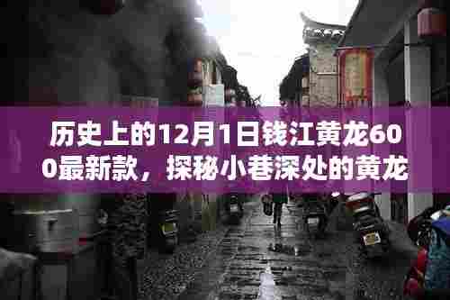 钱江黄龙600最新款,探秘历史深处的传奇与秘境