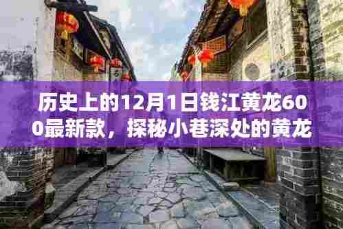 钱江黄龙600最新款,探秘历史深处的传奇与秘境