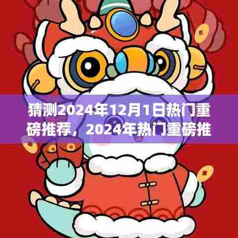 『引领潮流前沿，2024年热门重磅推荐预测指南』