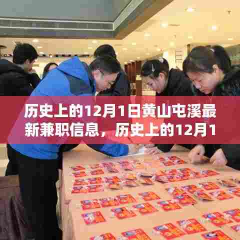 历史上的12月1日与黄山屯溪最新兼职信息一览