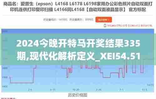 2024今晚开特马开奖结果335期,现代化解析定义_XEI54.510智慧共享版