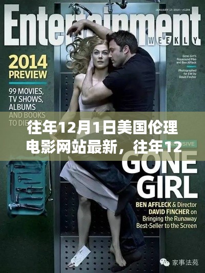 美国伦理电影网站更新概览，警惕涉黄风险，请注意，涉及伦理问题的电影网站可能存在风险，特别是涉及色情内容的网站。因此，在浏览此类网站时，请务必谨慎行事。