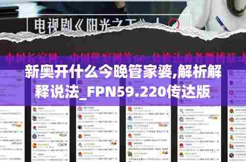 新奥开什么今晚管家婆,解析解释说法_FPN59.220传达版
