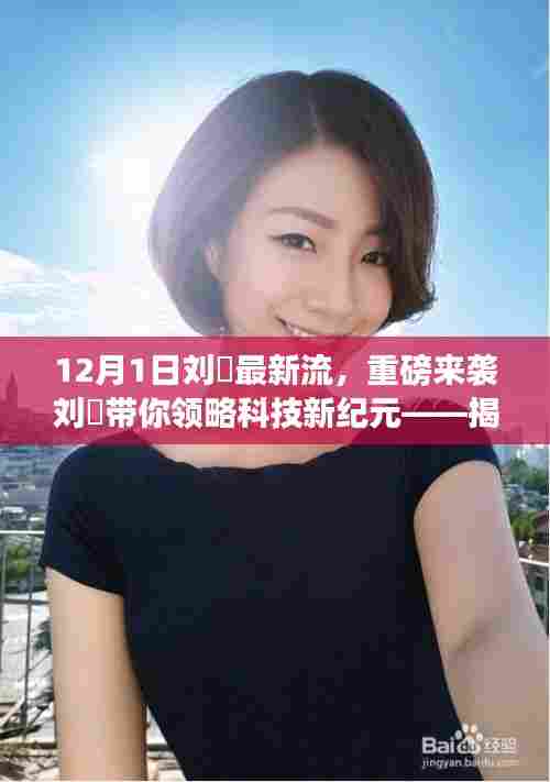 揭秘最新高科技产品,刘玥引领未来生活潮流的启示录