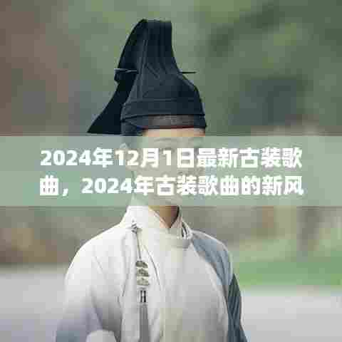 2024古装歌曲新风向，传承与创新交融的旋律魅力，引领古装歌曲潮流新纪元