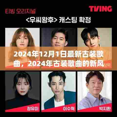 2024古装歌曲新风向,传承与创新交融的旋律魅力,引领古装歌曲潮流新纪元