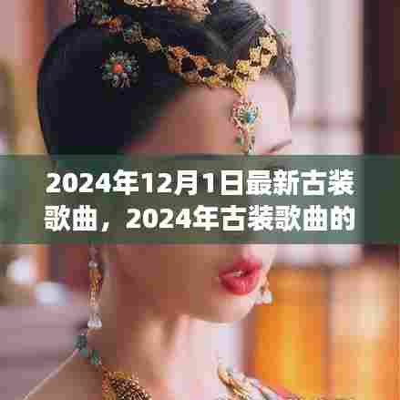 2024古装歌曲新风向,传承与创新交融的旋律魅力,引领古装歌曲潮流新纪元