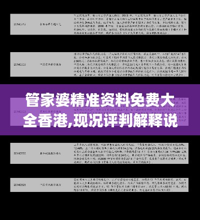 管家婆精准资料免费大全香港,现况评判解释说法_FVO2.761钻石版