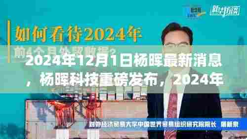 杨晖科技重磅发布,未来生活触手可及,全新高科技产品引领潮流