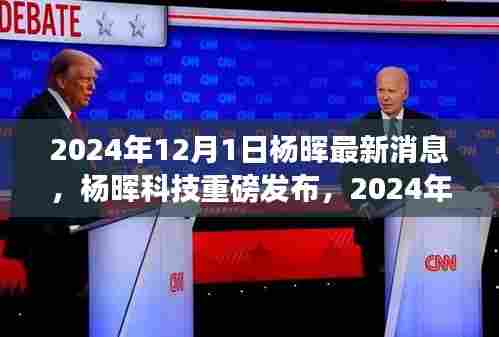 杨晖科技重磅发布,未来生活触手可及,全新高科技产品引领潮流