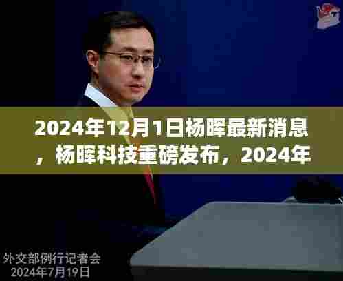杨晖科技重磅发布,未来生活触手可及,全新高科技产品引领潮流
