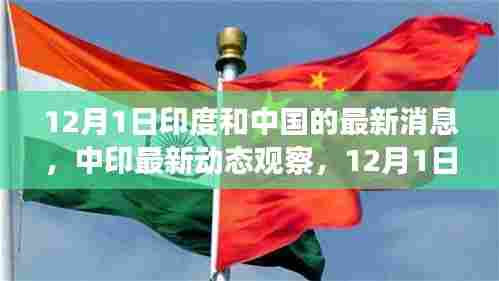 中印最新动态观察，两国关系深度解读与最新消息速递