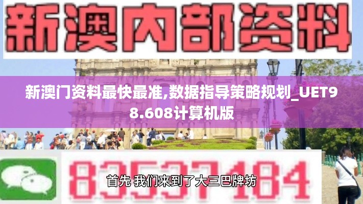 新澳门资料最快最准,数据指导策略规划_UET98.608计算机版