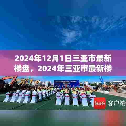 三亚市最新楼盘购房指南，从零开始，教你如何完成购房任务（2024年版）