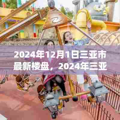三亚市最新楼盘购房指南,从零开始,教你如何完成购房任务(2024年版)