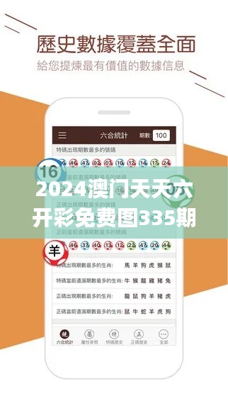 2024澳门天天六开彩免费图335期,科学分析解释说明_HUT18.352超级版