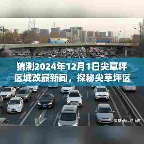 尖草坪区城改最新动态,探秘未来城改新动向与小巷独特风味揭秘