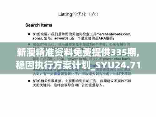 新澳精准资料免费提供335期,稳固执行方案计划_SYU24.712穿戴版