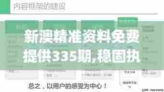 新澳精准资料免费提供335期,稳固执行方案计划_SYU24.712穿戴版