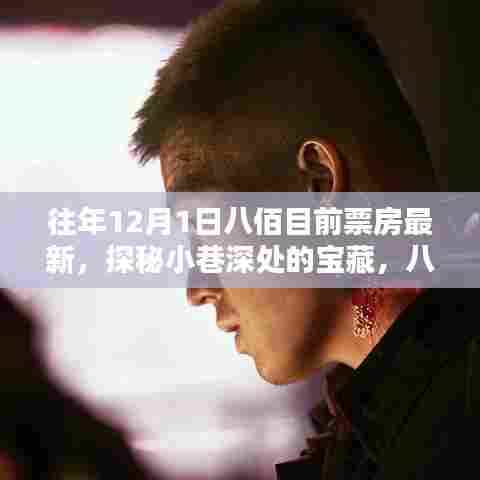 探秘八佰影院周边宝藏,小巷深处的独特风味小店与最新票房动态