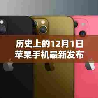 历史上的今天,苹果手机的盛大发布会——回顾最新发布历程