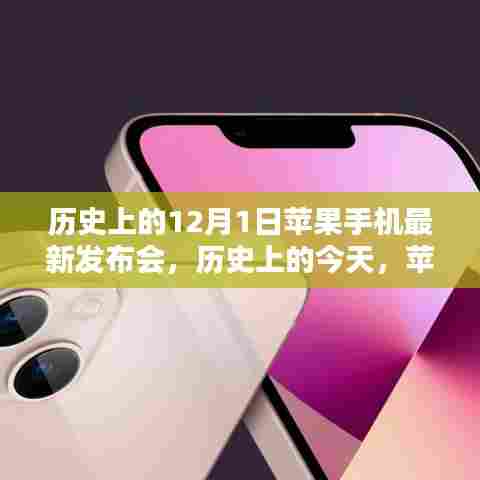 历史上的今天,苹果手机的盛大发布会——回顾最新发布历程