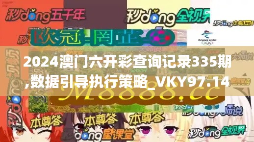 2024澳门六开彩查询记录335期,数据引导执行策略_VKY97.145经典版