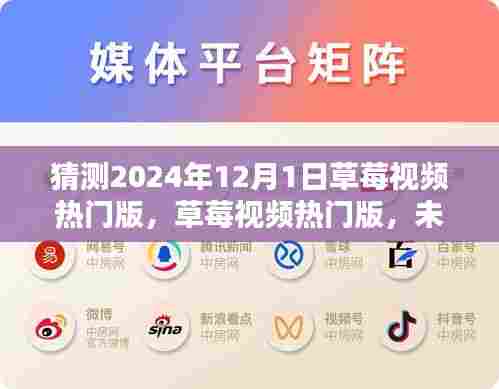 草莓视频热门版,未来科技的视觉盛宴,极致生活新纪元预测体验(2024年展望)