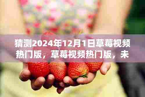 草莓视频热门版,未来科技的视觉盛宴,极致生活新纪元预测体验(2024年展望)